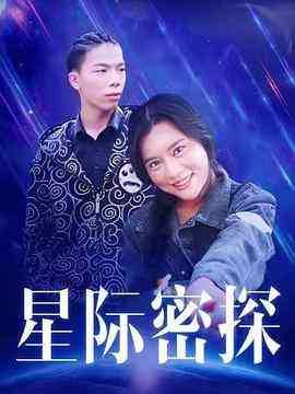 《星际密探》最新免费高清电影无广告在线播放|剧情·中国大陆)·2018  第1张