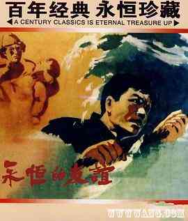 《永恒的友谊》最新免费高清电影无广告在线播放|剧情·中国大陆·1960  第1张