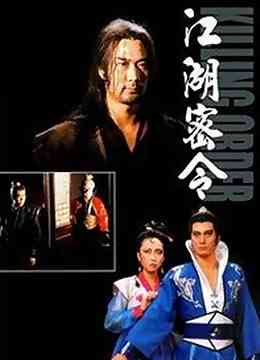 《江湖密令》最新免费高清电影无广告在线播放|剧情,剧情片·中国香港·1987  第1张