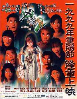 《鬼片王之再现凶榜》最新免费高清电影无广告在线播放|恐怖·中国香港·1999  第1张