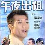 《午夜出租》最新免费高清电影无广告在线播放|恐怖·中国香港·2003  第1张