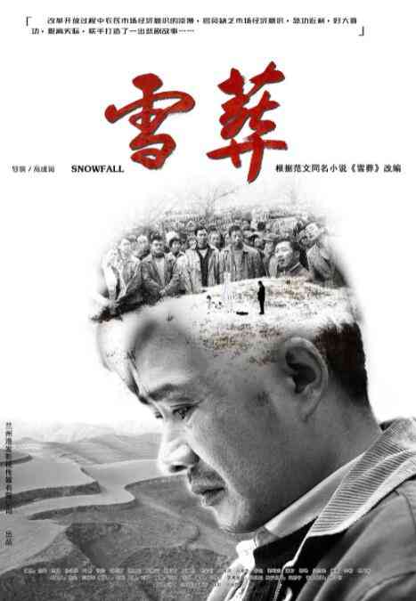 《雪·葬》最新免费高清电影无广告在线播放|剧情·中国大陆·2018  第1张