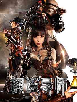 《探魔导师》最新免费高清电影无广告在线播放|科幻,奇幻,冒险,灾难,科幻片·中国大陆·2016  第1张