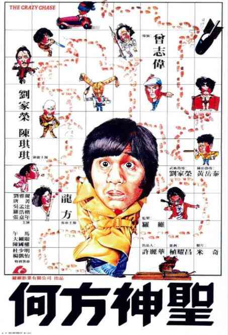 《何方神圣》最新免费高清电影无广告在线播放|喜剧·中国香港·1981  第1张