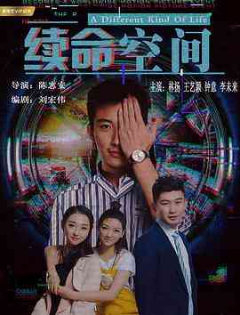 《续命空间》最新免费高清电影无广告在线播放|喜剧,科幻·中国大陆·2018  第1张