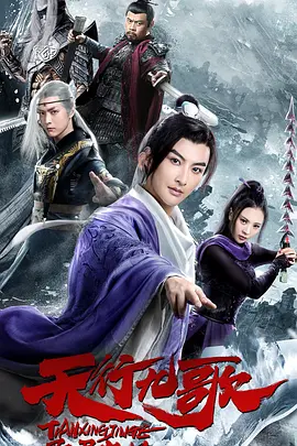 《天行九歌之驭鼎九州》最新免费高清电影无广告在线播放|剧情·大陆·2019  第1张