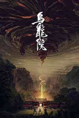 《乌龙院》最新免费高清电影无广告在线播放|剧情,喜剧,动作,惊悚,恐怖,奇幻,冒险,古装·中国大陆·2022  第1张