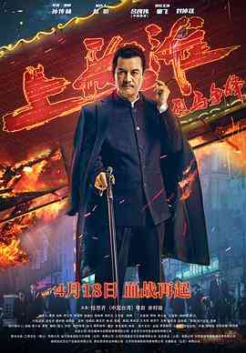 《烈马争锋上海滩》最新免费高清电影无广告在线播放|剧情·中国大陆·2022  第1张