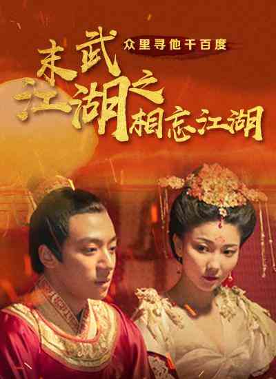 《末武江湖之相忘江湖》最新免费高清电影无广告在线播放|动作,古装·中国大陆·2021  第1张