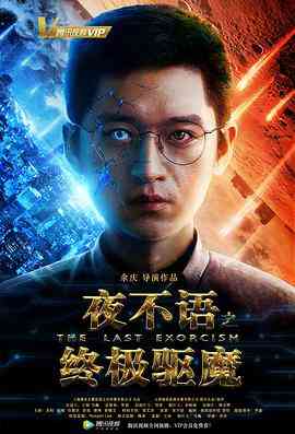 《夜不语之终极驱魔》最新免费高清电影无广告在线播放|科幻·中国大陆·2018  第1张
