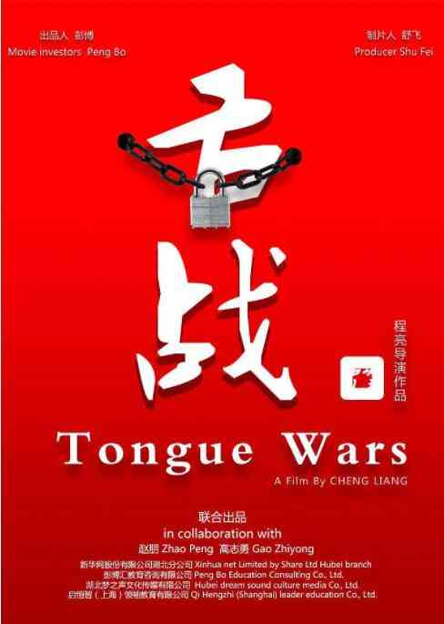 《舌战》最新免费高清电影无广告在线播放|剧情·中国大陆·2016  第1张