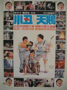 《小丑与天鹅》最新免费高清电影无广告在线播放|喜剧·中国台湾·1985  第1张