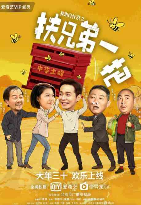 《我来自北京之扶兄弟一把》最新免费高清电影无广告在线播放|喜剧·中国大陆·2020  第1张