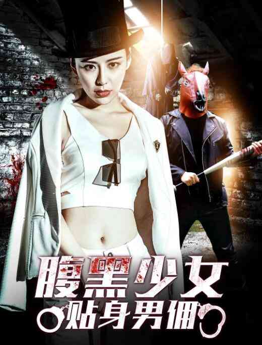 《腹黑少女贴身男佣》最新免费高清电影无广告在线播放|喜剧·中国大陆·2018  第1张