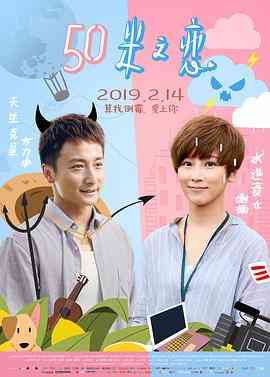 《50米之恋》最新免费高清电影无广告在线播放|剧情,喜剧,爱情·中国大陆·2019  第1张