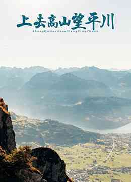 《上去高山望平川》最新免费高清电影无广告在线播放|剧情·中国大陆·2013  第1张