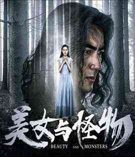 《美女与怪物》最新免费高清电影无广告在线播放|爱情·中国大陆·2018  第1张