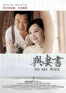 《与妻书》最新免费高清电影无广告在线播放|剧情,爱情·中国大陆·2012  第1张