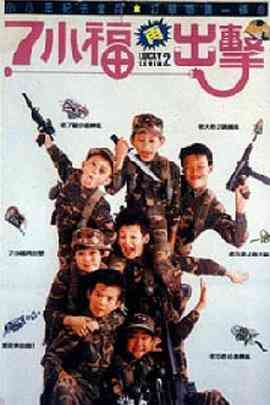 《七小福再出击》最新免费高清电影无广告在线播放|喜剧,动作·中国台湾·1989  第1张