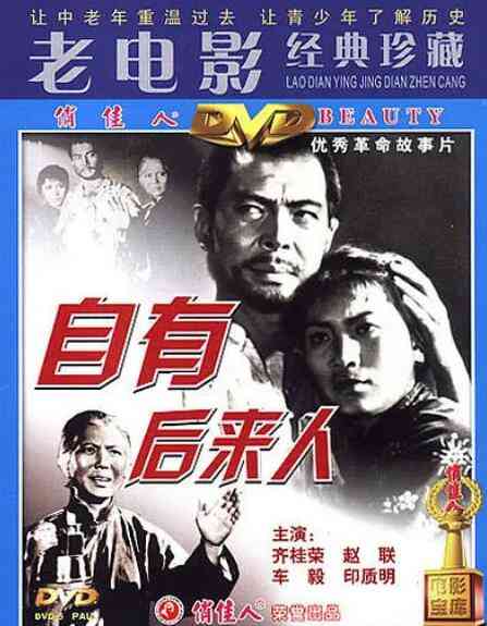 《自有后来人》最新免费高清电影无广告在线播放|剧情,战争·中国大陆·1963  第1张