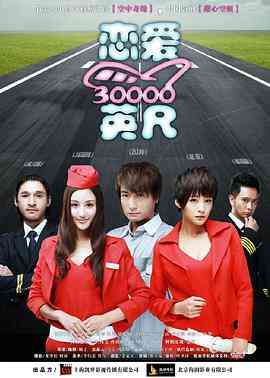 《恋爱三万英尺》最新免费高清电影无广告在线播放|喜剧,爱情·中国大陆·2012  第1张
