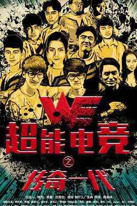 《超能电竞：传奇一代》最新免费高清电影无广告在线播放|剧情·中国大陆·2017  第1张