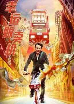 《幸运贩卖机》最新免费高清电影无广告在线播放|剧情,喜剧,爱情,奇幻·中国大陆·2022  第1张