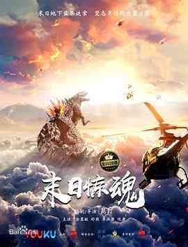 《末日惊魂》最新免费高清电影无广告在线播放|科幻·中国大陆·2017  第1张