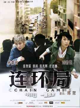 《连环局》最新免费高清电影无广告在线播放|剧情·中国大陆 / 中国香港·2007  第1张