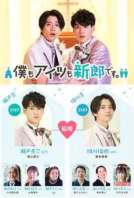 《我和他都是新郎。》最新免费高清电影无广告在线播放|剧情·日本·2022  第1张