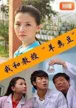 《我和教授“羊粪豆”》最新免费高清电影无广告在线播放|剧情·中国大陆·2011  第1张