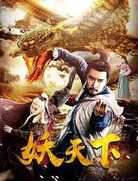 《妖天下》最新免费高清电影无广告在线播放|剧情·中国大陆·2018  第1张