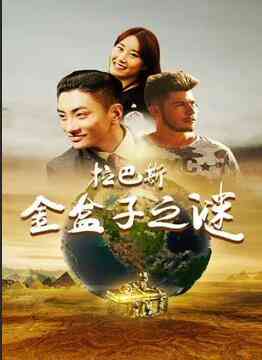 《拉巴斯金盒子之谜》最新免费高清电影无广告在线播放|喜剧·中国大陆·2018  第1张