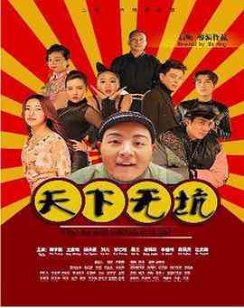 《天下无坑》最新免费高清电影无广告在线播放|剧情·中国大陆·2016  第1张
