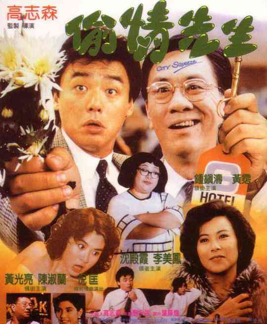 《偷情先生》最新免费高清电影无广告在线播放|喜剧·中国香港·1989  第1张