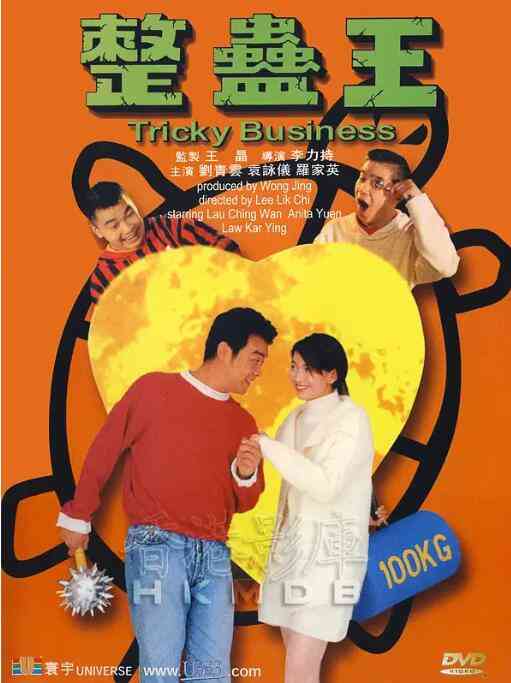 《整蛊王》最新免费高清电影无广告在线播放|喜剧·中国香港·1995  第1张