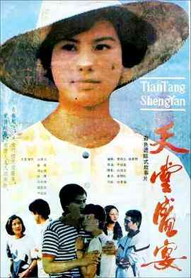 《天堂盛宴》最新免费高清电影无广告在线播放|剧情·中国大陆·1987  第1张