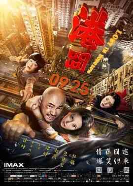 《港囧》最新免费高清电影无广告在线播放|喜剧·中国大陆·2015  第1张