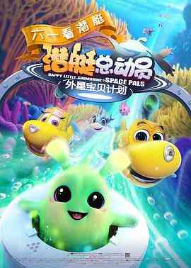 《潜艇总动员：外星宝贝计划》最新免费高清电影无广告在线播放|喜剧·中国大陆·2019  第1张