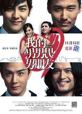 《我的男男男男朋友》最新免费高清电影无广告在线播放|喜剧,爱情·中国大陆·2013  第1张
