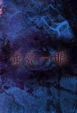 《垂死一眼》最新免费高清电影无广告在线播放|恐怖·中国香港·1999  第1张