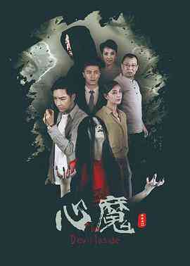 《心魔》最新免费高清电影无广告在线播放|剧情·中国大陆·2020  第1张