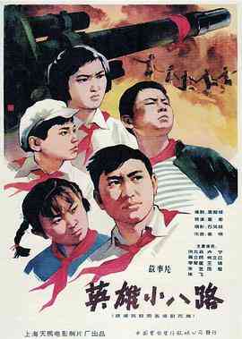 《英雄小八路》最新免费高清电影无广告在线播放|剧情·中国大陆·1961  第1张