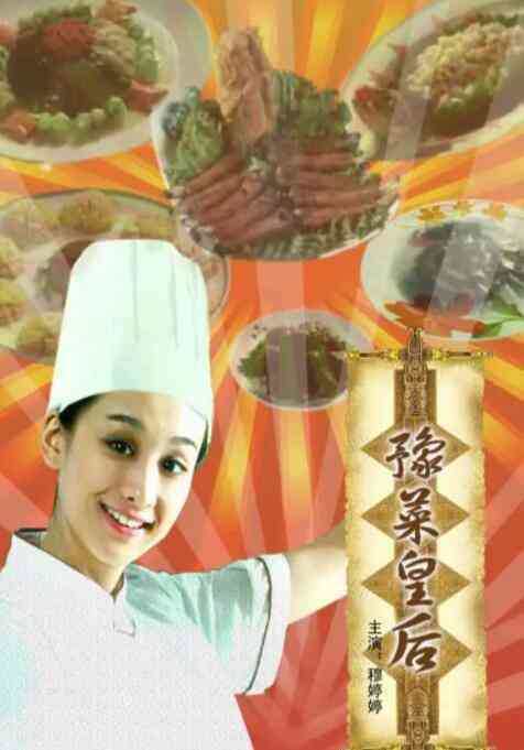 《豫菜皇后》最新免费高清电影无广告在线播放|中国大陆,剧情·中国大陆·2008  第1张
