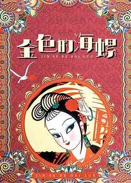 《金色的海螺》最新免费高清电影无广告在线播放|爱情,动画,短片·中国大陆·1963  第1张
