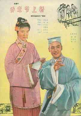 《乔老爷上轿》最新免费高清电影无广告在线播放|剧情,喜剧·中国大陆·1959  第1张