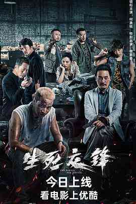 《生死交锋 2023》最新免费高清电影无广告在线播放|剧情,动作,犯罪·中国大陆·2023  第1张
