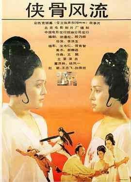 《侠骨风流》最新免费高清电影无广告在线播放|剧情·中国大陆·1992  第1张