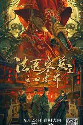 《法医宋慈2之四宗罪》最新免费高清电影无广告在线播放|剧情,悬疑,古装·中国大陆·2021  第1张