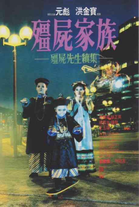 《僵尸家族》最新免费高清电影无广告在线播放|喜剧,悬疑·中国香港·1986  第1张